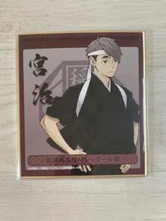 ハイキュー　宮治　ミニ色紙コレクション　応援団　バージョン　稲荷崎　即買いOK