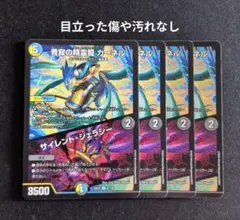 青寂の精霊龍 カーネル / サイレント・ジェラシー 4枚セット
