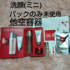 空き容器 SK-II 洗顔料とパックは未使用 スキンケア ミニ