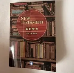 NEW TESTAMENT 新約聖書 ESV／新共同訳 日本国際ギデオン協会 本