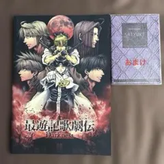 サイン入り 最遊記歌劇伝 パンフレット Road to the WEST 最遊記歌劇伝 Road to the WEST - メルカリ