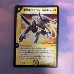 【希少】聖天使クラウゼ・バルキューラ S1/S10 聖天使クラウゼ・バルキューラ [DM6 S1/S10] | トレカカク