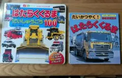 絵本　はたらくくるま　2冊セット
