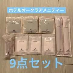 【未使用】ホテルオークラ東京ベイ アメニティセット