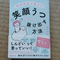 精神科医が教える 笑顔うつから抜け出す方法