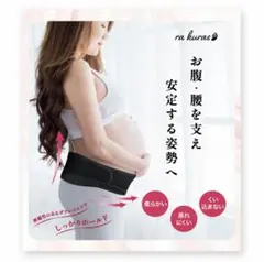 ra kuras マタニティサポートベルト ブラック　腹帯