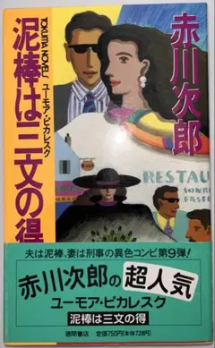 「泥棒は三文の得」赤川次郎著