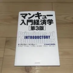 マンキュー入門経済学 第3版