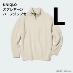 【即購入可】UNIQLO スフレヤーンハーフジップセーター ニット