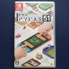 世界のアソビ大全51　Nintendo Switch ソフト　動作確認済み