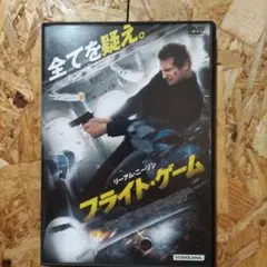フライト・ゲーム DVD