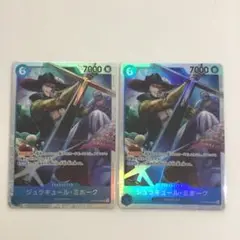 ワンピースカード　ジュラキュール・ミホーク【SR】OP09-048 2枚セット