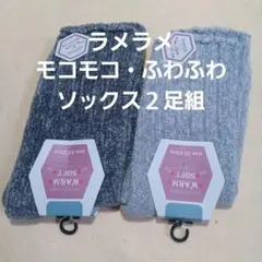 ２足組♪ラメラメ モコモコ風ソックス (23～25)