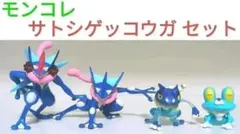モンコレ サトシゲッコウガ セット 2