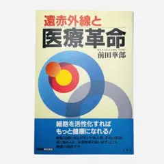 遠赤外線と医療革命