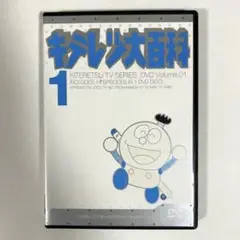 2025年最新】キテレツ大百科 DVD 1の人気アイテム - メルカリ
