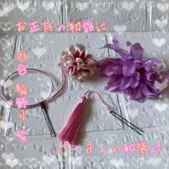 百合 飾り 和装 小物 水引 タッセル 花 髪 アクセ ピン 着物 振袖 袴