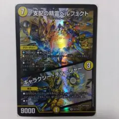 支配の精霊ペルフェクト/ギャラクシーチャージャー　プロモ