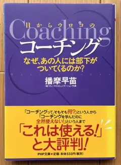 目からウロコのコーチング　なぜ、あの人には部下がついてくるのか？　播摩早苗
