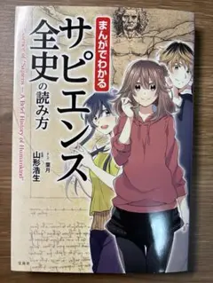 まんがでわかる サピエンス全史の読み方