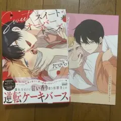 【新刊】スイート・オーバードーズ