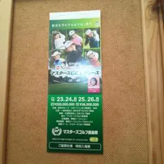 2025年最新】マスターズレディースチケットの人気アイテム