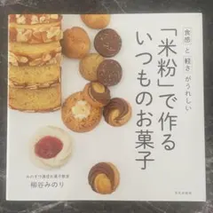 「米粉」で作るいつものお菓子 : 食感と軽さがうれしい 柳谷みのり 米粉スイーツ