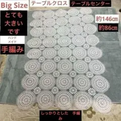 手編み　ホワイト レース テーブルクロス 円形　モチーフ　繋ぎのサムネイル