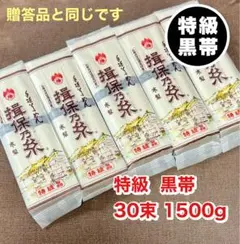 【箱梱包】 揖保乃糸 特級品 黒帯 そうめん　30束　1500g 贈答品と同じのサムネイル