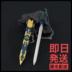 マスターソード 鞘付き メタルキーホルダー ゼルダの伝説 匿名配送 即日発送