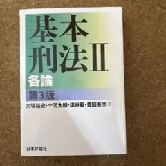 基本刑法Ⅱ 各論 第3版のサムネイル