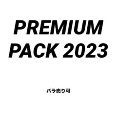 PREMIUM PACK 2023 バラ売り可のサムネイル