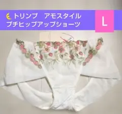 新品 Ｌ♥トリンプ アモスタイル♥プチヒップアップ ショーツ♥定価2860円♥ホ