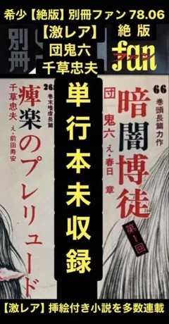 【絶版】別冊ファン78.12 千草忠夫 団鬼六 扇紳之介 前田寿安 楡畑雄二 他 絶版】別冊ファン78.12 千草忠夫 団鬼六 扇紳之介 前田寿安 楡畑雄二