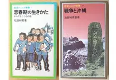 石田和男「思春期の生きかた」&池宮城秀意「戦争と沖縄」 岩波ジュニア新書