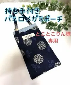 持ち手付き　バネ口メガネポーチ　P783 ふわふわフラワー　紺