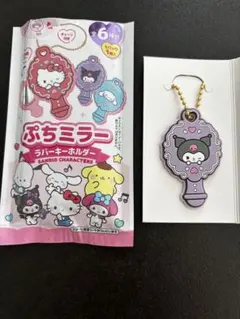 【新品】サンリオ　クロミ ぷちミラー　ラバーキーホルダー