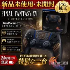 【新品未使用・未開封】DualSense リミテッドエディション FF16 限定