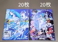 転生したらスライムだった件　蒼海の涙編　新旧フライヤー　計40枚
