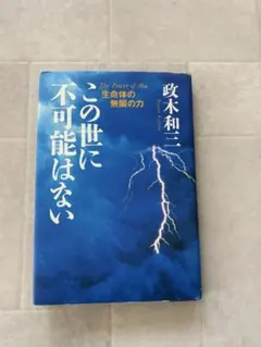 【初版】この世に不可能はない　政木和三 楽天市場】【中古】 この世に不可能はない / 政木 和三 / サンマーク