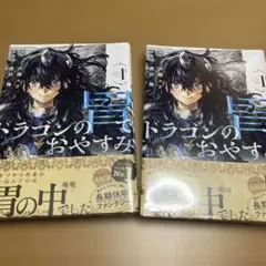 初版・新品未開封・帯付き・シュリンク付き】ドラゴンの胃でおやすみ 1