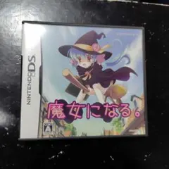 魔女になる。 Nintendo DS トライファースト 取説あり