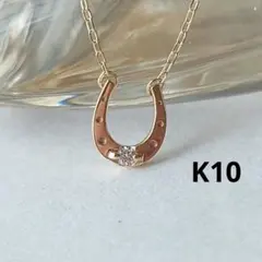 K10 馬蹄 ホースシューダイヤ ネックレス40センチ - メルカリ