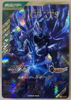ガンバレジェンズ CX04-013 仮面ライダーXギーツ LR ②