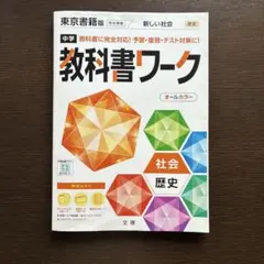 中学教科書ワーク 社会 歴史 東京書籍版