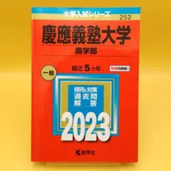 赤本　慶應義塾大学　商学部　1998年〜2020年　23年分 71QKXpbdBML.jpg
