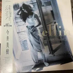 今井美樹】 帯付き レコード LP elfin エルフィン シティポップ - メルカリ