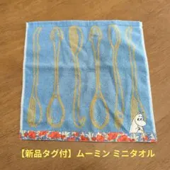 ​【新品タグ付】ムーミン ミニタオル 5ツ星クオリティ タオル美術館 刺繍