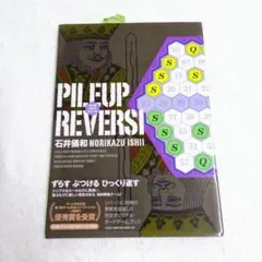 PILEUP REVERSI（パイルアップ・リバーシ）石井儀和　未読品
