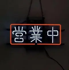 オーダーメイド 節電 ネオン管 ホワイト 店舗看板 節電対策 省エネ